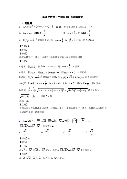 高考数学压轴专题人教版备战高考《平面向量》易错题汇编含答案解析