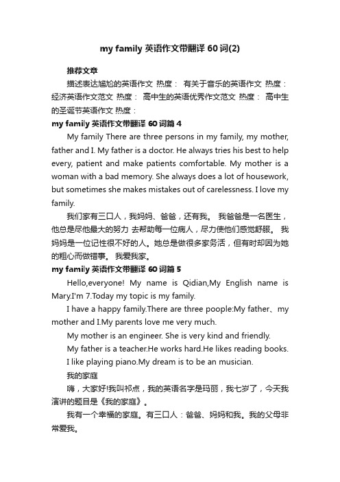 myfamily英语作文带翻译60词