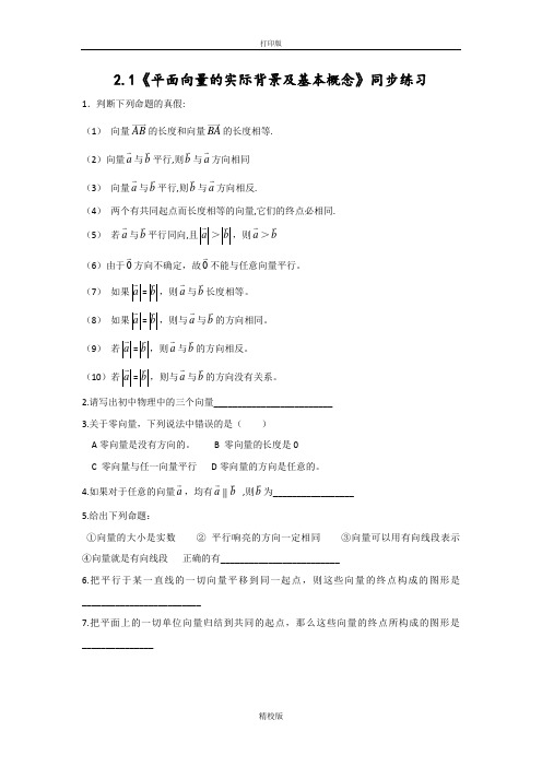 人教版高中数学必修四2.1《平面向量的实际背景及基本概念》同步练习