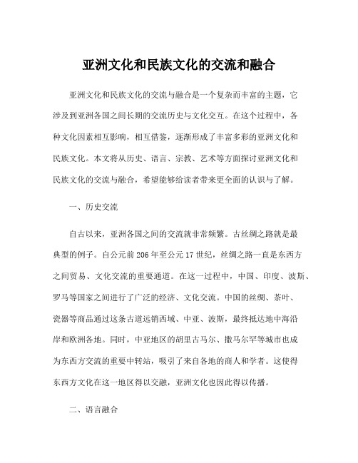 亚洲文化和民族文化的交流和融合