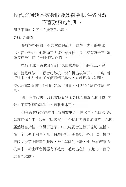 现代文阅读答案聂耽聂鑫森聂耽性格内敛,不喜欢疯跑乱叫,.docx