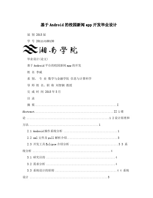 基于Android的校园新闻app开发毕业设计