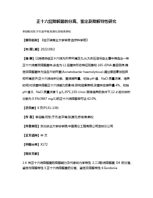 正十六烷降解菌的分离、鉴定及降解特性研究