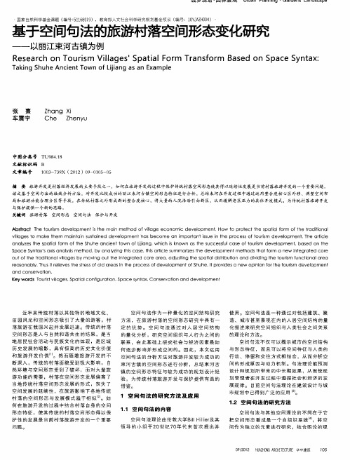 基于空间句法的旅游村落空间形态变化研究——以丽江束河古镇为例