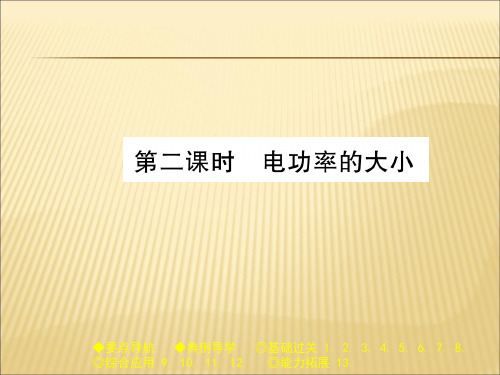 教科版九年级物理(全一册)课件：6.2 第二课时 电功率的大小 (共28张PPT)