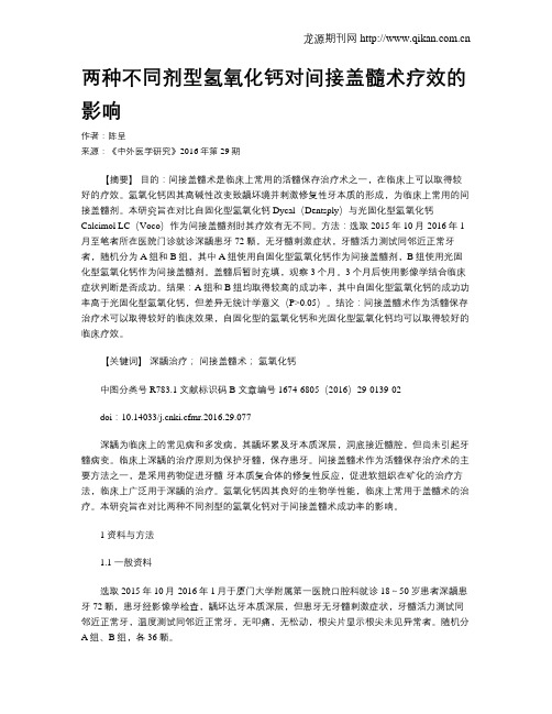 两种不同剂型氢氧化钙对间接盖髓术疗效的影响