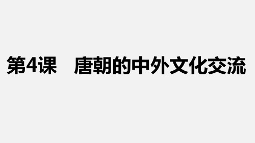 部编版七年级历史(下)第4课 唐朝的中外文化交流课件