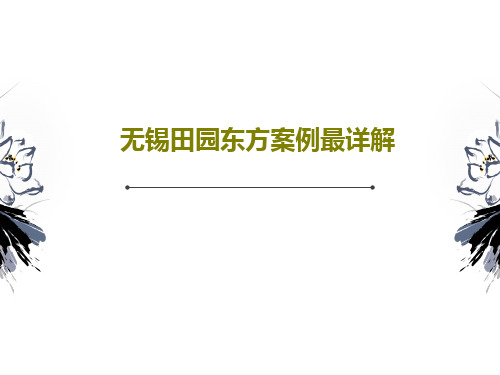 无锡田园东方案例最详解共25页