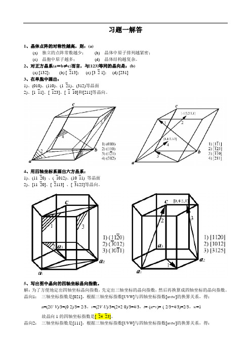 材料科学基础 习题1答案