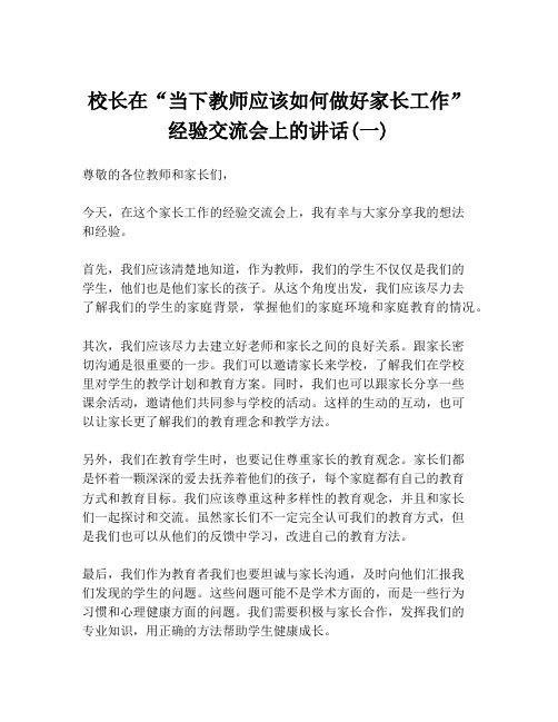 校长在“当下教师应该如何做好家长工作”经验交流会上的讲话(一)