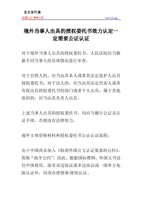 境外当事人出具的授权委托书效力认定一定需要公证认证