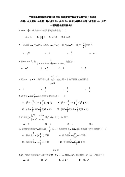 广东省揭阳市揭西河婆中学2020学年度高三数学文科第三次月考试卷 新课标 人教版