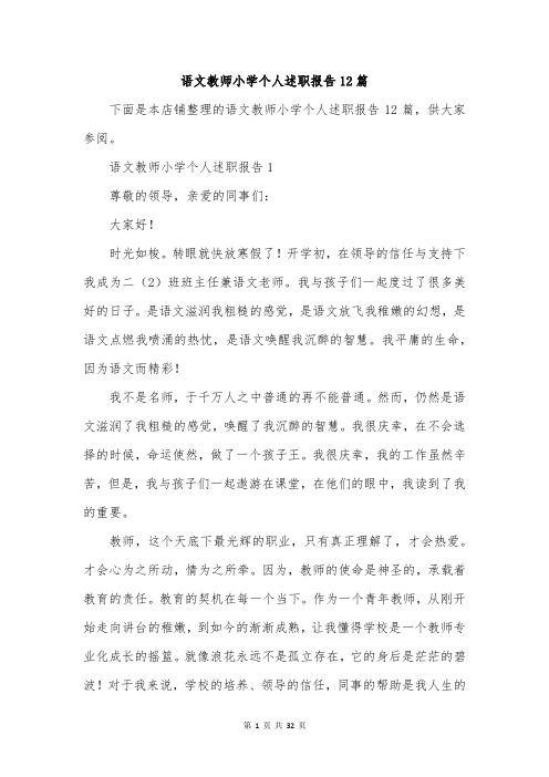 语文教师小学个人述职报告12篇