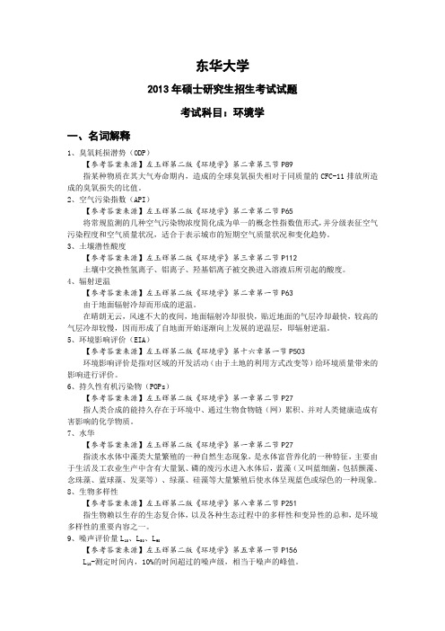 东华大学2013年硕士研究生招生考试试题——考试科目：环境学