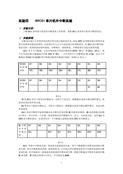 实验四 80C51单片机外中断实验