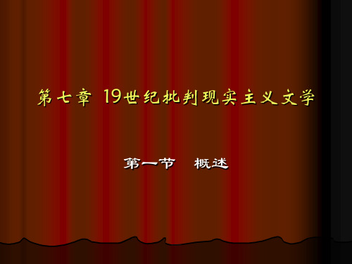 第七章  19世纪批判现实主义文学