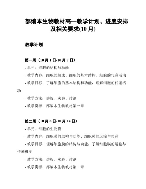 部编本生物教材高一教学计划、进度安排及相关要求(10月)