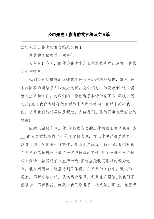 公司先进工作者的发言稿范文5篇