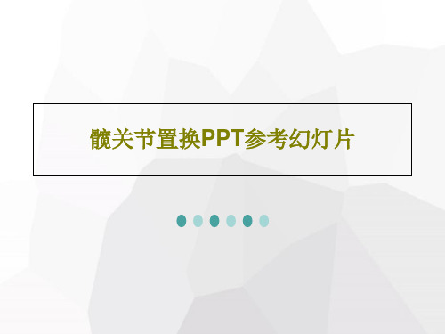 髋关节置换PPT参考幻灯片43页PPT