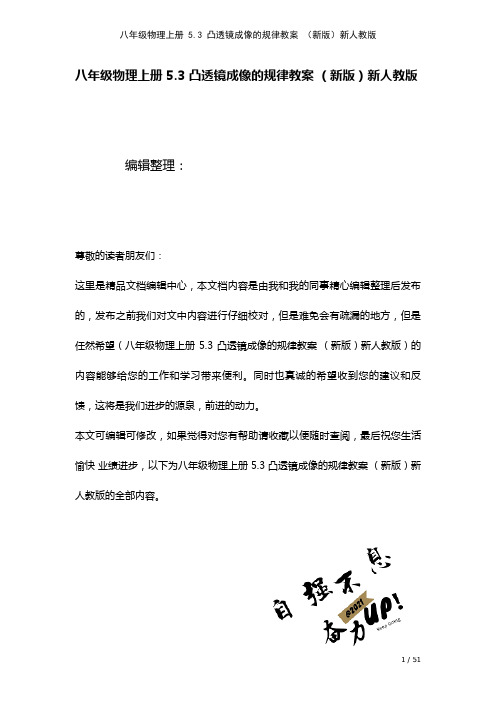 八年级物理上册5.3凸透镜成像的规律教案新人教版(2021年整理)