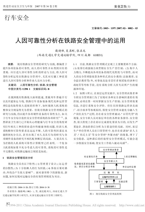 人因可靠性分析在铁路安全管理中的运用