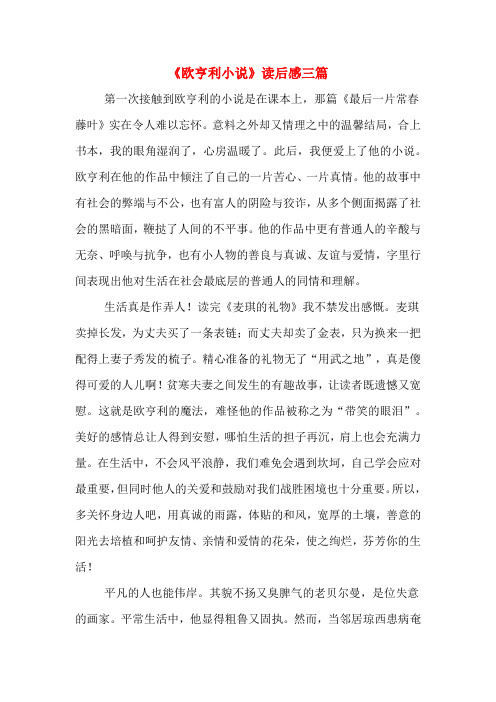 《欧亨利小说》读后感三篇