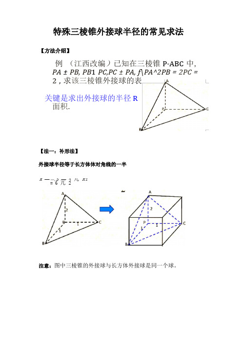 三棱锥外接球半径常见解法含答案