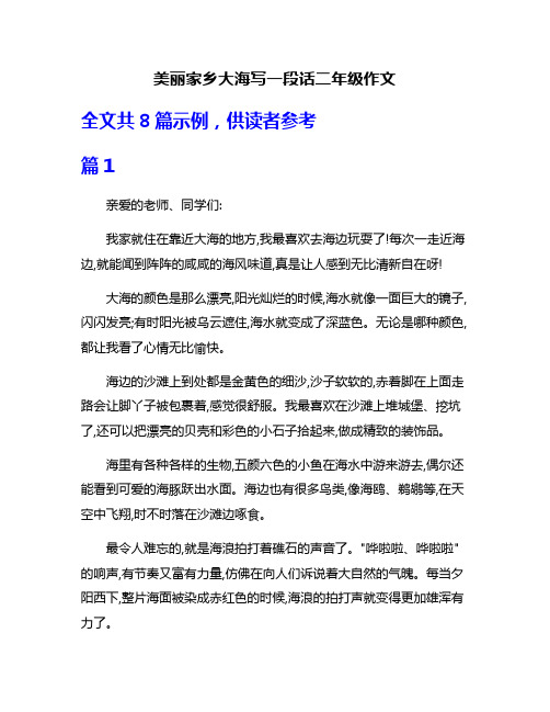 美丽家乡大海写一段话二年级作文