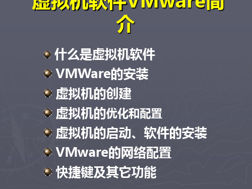 虚拟机软件VMware简介