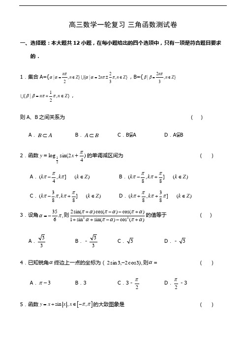 高三数学一轮复习 三角函数测试卷(附答案)