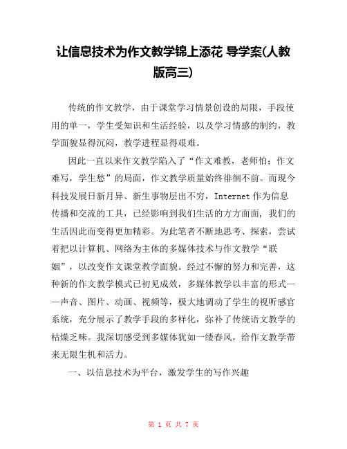 让信息技术为作文教学锦上添花 导学案(人教版高三) 