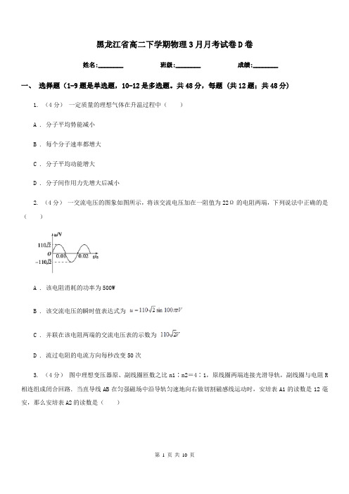 黑龙江省高二下学期物理3月月考试卷D卷