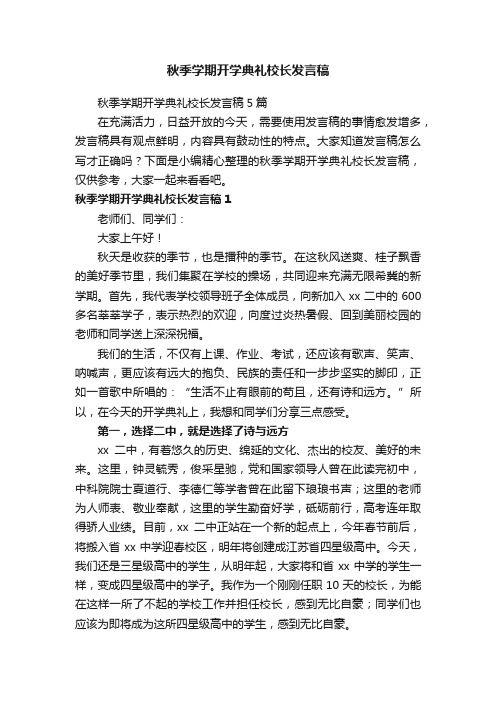 秋季学期开学典礼校长发言稿5篇