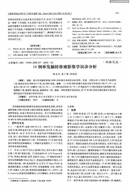 14例单发脑转移瘤影像学误诊分析