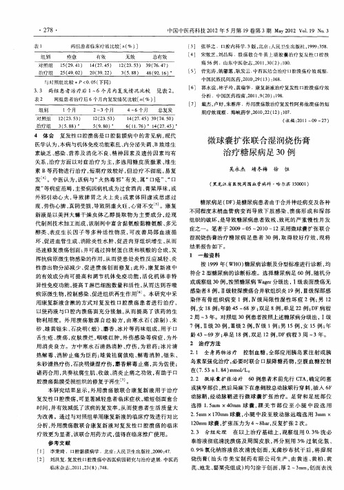 微球囊扩张联合湿润烧伤膏治疗糖尿病足30例