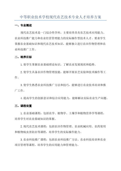 中等职业技术学校现代农艺技术专业人才培养方案