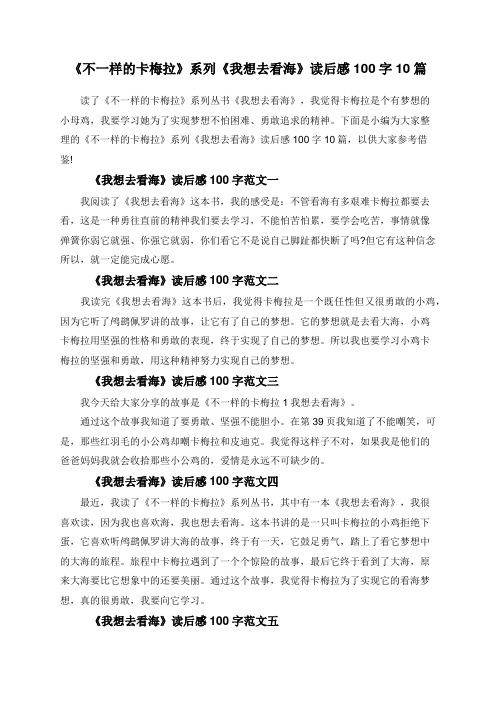 《不一样的卡梅拉》系列《我想去看海》读后感100字10篇