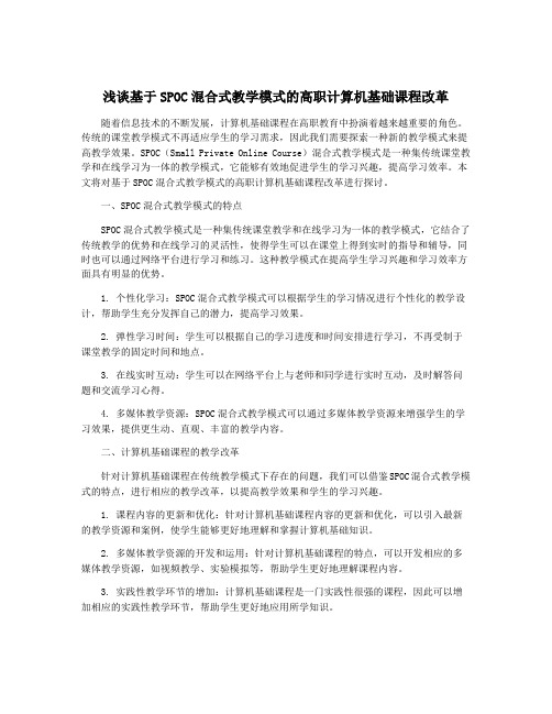 浅谈基于SPOC混合式教学模式的高职计算机基础课程改革