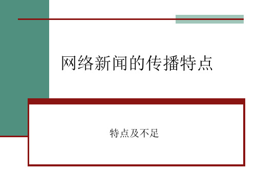 网络新闻的传播特点.ppt