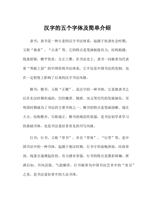 汉字的五个字体及简单介绍