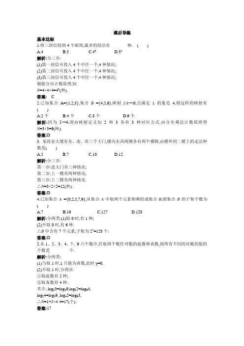 数学选修2-3课后导练：1.1两个基本计数原理 含解析 精