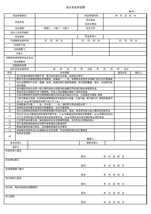 动火安全作业票2022年更新(调整完直接打印)