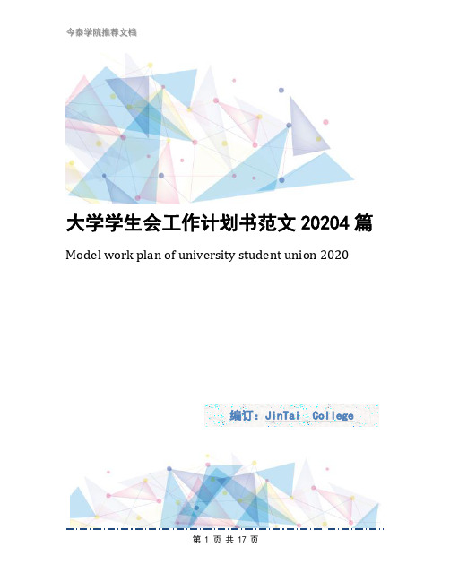 大学学生会工作计划书范文20204篇