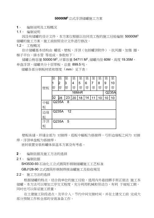 5万方储罐(悬架)正装施工方案综述