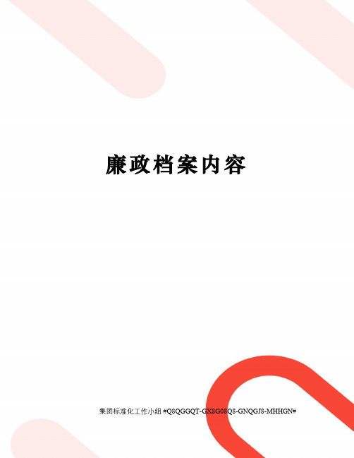 廉政档案内容
