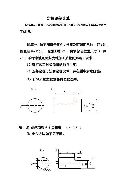 定位误差计算