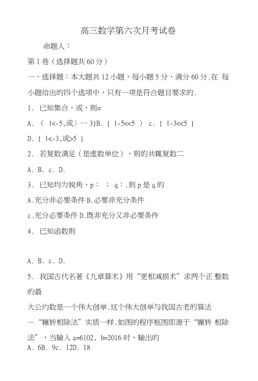 高三数学第六次月考试卷.doc