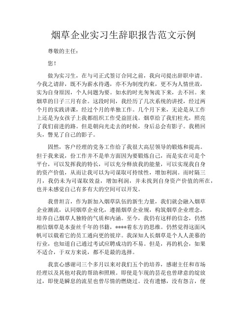 烟草企业实习生辞职报告范文示例