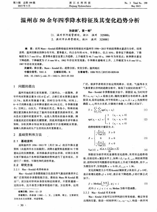 温州市50余年四季降水特征及其变化趋势分析