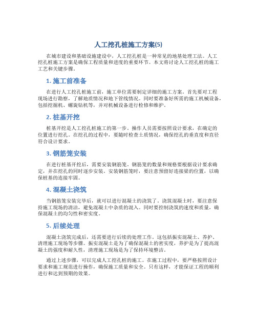 人工挖孔桩施工方案(5)